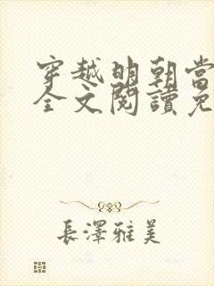 穿越明朝当暴君全文阅读免费封面