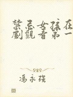 禁忌女孩在线泰剧观看第一季在线观看