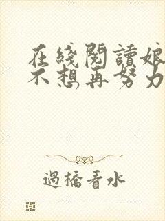 在线阅读娘娘她不想再努力了