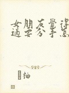 女朋友觉得不合适要分手怎么挽回