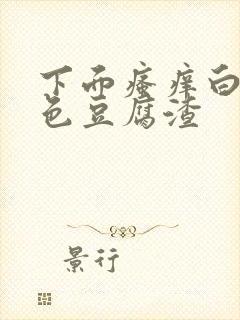 下面瘙痒白带黄色豆腐渣封面