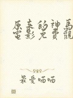 原来的神马琪琪电影免费观看