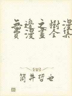 无边之树漫画免费漫画全集在线观看