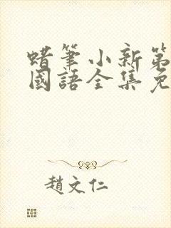 蜡笔小新第五季国语全集免费观看