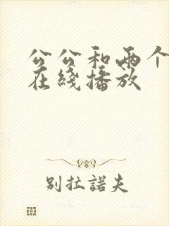 公公和两个儿媳在线播放