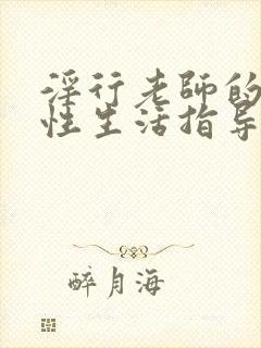 淫行老师的催眠性生活指导封面