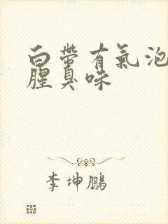 白带有气泡还有腥臭味