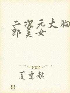 二次元大胸兔女郎美女封面