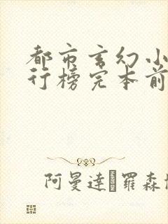 都市玄幻小说排行榜完本前十名完结封面