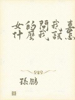 女的问我喜欢她什么我该怎么说