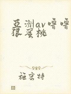 亚洲av噜噜狠狠蜜桃