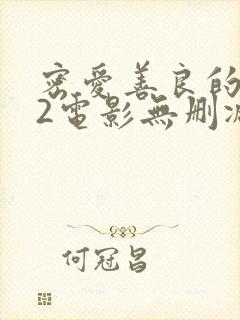 密爱善良的嫂子2电影无删减