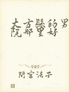 大方县的男科医院哪里好