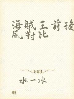 海贼王前后期画风对比