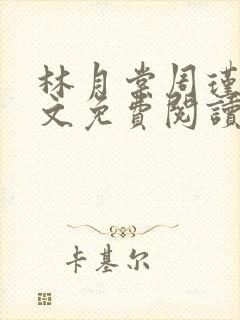 林月棠周瑾然全文免费阅读