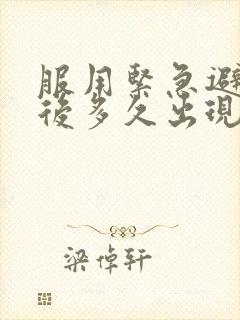 服用紧急避孕药后多久出现撤退性出血封面