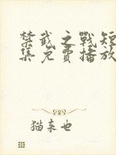 禁武之战短剧全集免费播放高清