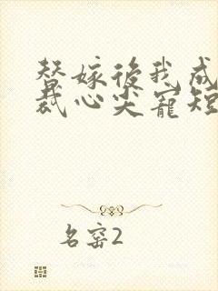 替嫁后我成了总裁心尖宠短剧免费在线