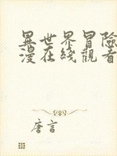 异世界冒险团动漫在线观看封面