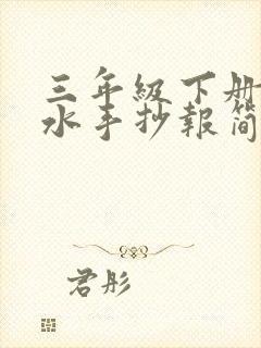 三年级下册防溺水手抄报简单又好看封面