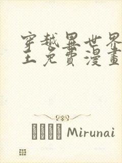 穿越异世界催眠王免费漫画