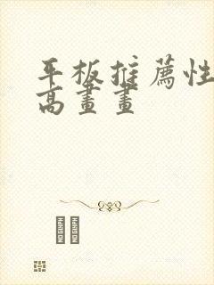 平板推荐性价比高画画