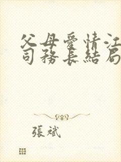 父母爱情江亚菲司务长结局