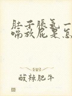 肚子胀气一直打嗝放屁是怎么回事