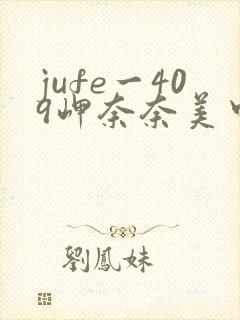 jufe一409岬奈奈美中文字幕封面