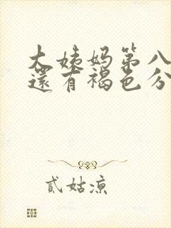 大姨妈第八天了还有褐色分泌物