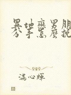 异地恋男朋友提分手怎么挽回