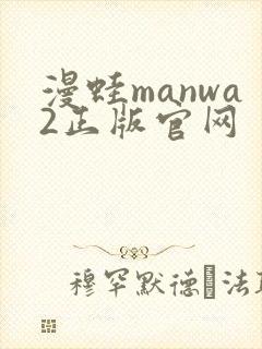 漫蛙manwa2正版官网