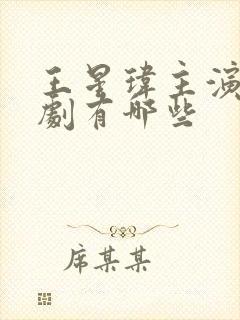 王星玮主演的短剧有哪些