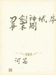 刀剑神域序列之争末删