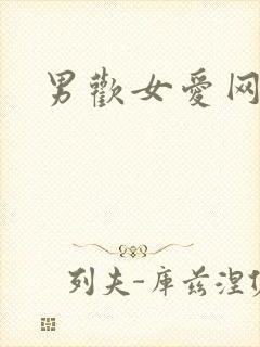 男欢女爱网
