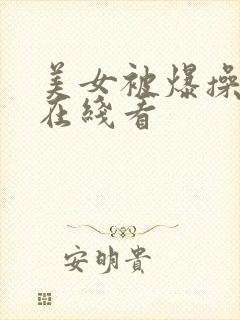 美女被爆操视频在线看封面