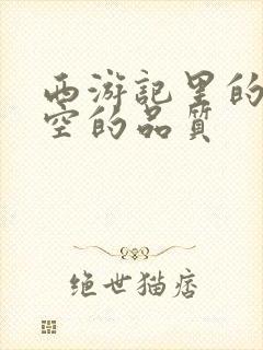 西游记里的孙悟空的品质