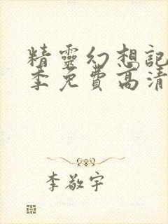 精灵幻想记第二季免费高清第九集