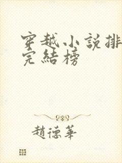 穿越小说排行榜完结榜