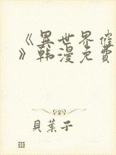 《异世界催眠王》韩漫免费下拉式