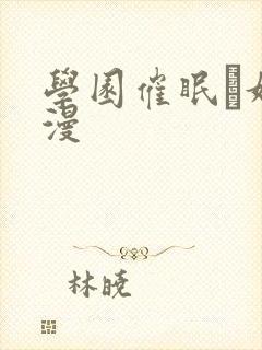 学园催眠隷奴动漫