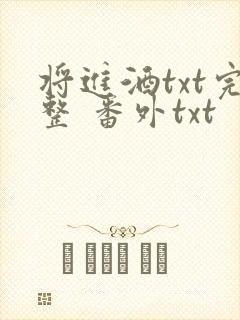 将进酒txt完整 番外txt