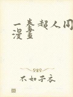 一拳超人同人版漫画