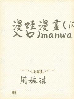 漫蛙漫画(网页入口)manwa官网版封面