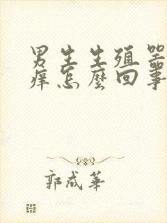 男生生殖器旁边痒怎么回事