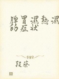 脾胃湿热湿气重的症状