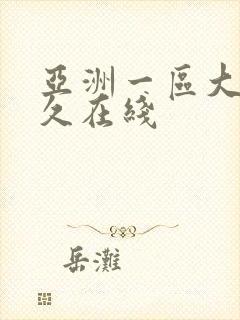 亚洲一区大桥未久在线