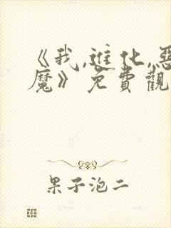 《我,进化,恶魔》免费观看漫画全集