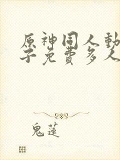 原神同人动画片子免费多人