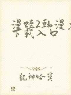 漫蛙2韩漫免费下载入口